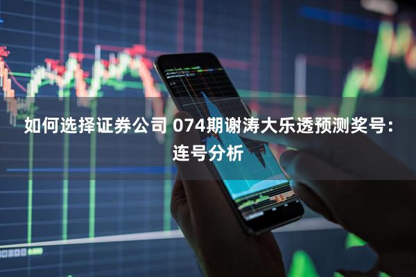 如何选择证券公司 074期谢涛大乐透预测奖号：连号分析