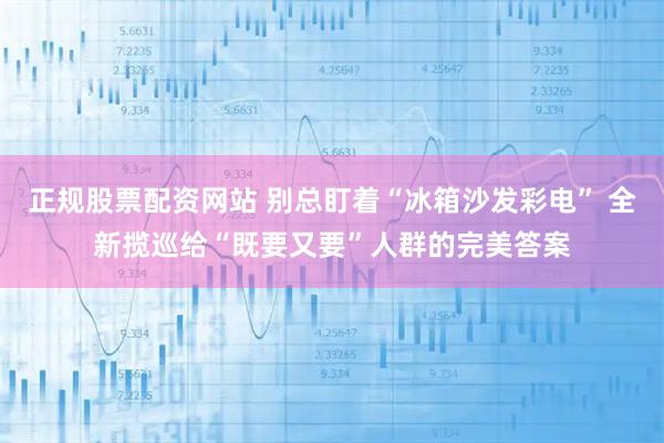 正规股票配资网站 别总盯着“冰箱沙发彩电” 全新揽巡给“既要又要”人群的完美答案